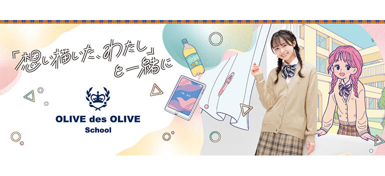 OLIVE des OLIVE School（オリーブデオリーブスクール）