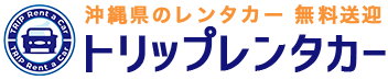 トリップレンタカー|沖縄県のレンタカー 無料送迎