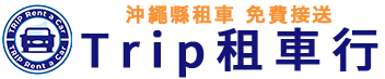 Trip租車行｜沖繩縣租車 免費接送