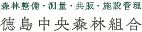 徳島中央森林組合