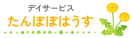 デイサービスたんぽぽはうす