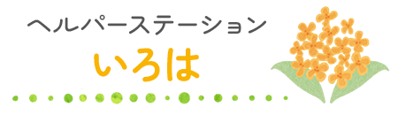 ヘルパーステーションいろは