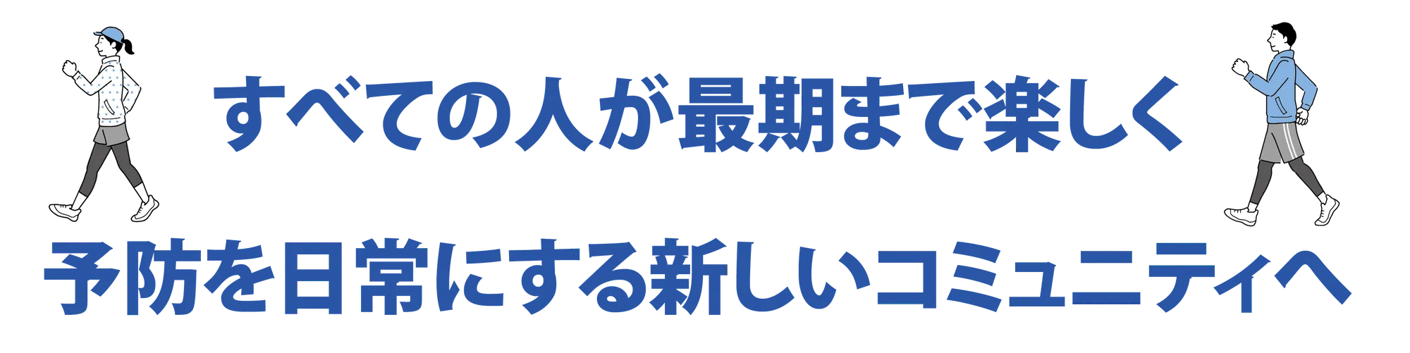 ICTと人の力で、地域から地球規模の成長を目指す。未来をつなぐ、世界へひらく。Connecting the Future, Expanding to the World.