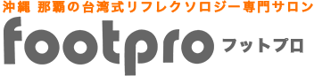 foot pro（フットプロ）｜沖縄 那覇の台湾式リフレクソロジー専門サロン