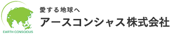 アースコンシャス株式会社