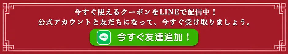 今すぐ使えるクーポンをLINEで配信中！公式アカウントと友だちになって、今すぐ受け取りましょう。