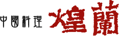 中国料理 煌蘭【公式】｜素材の旨味を最大限に引き出す本格中華