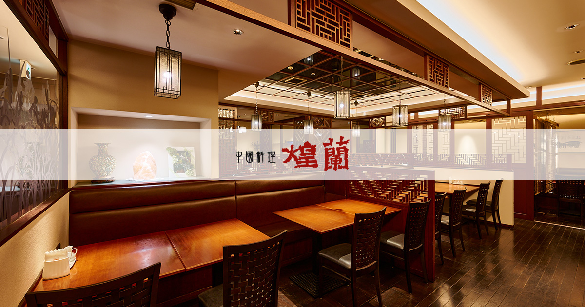 中国料理 煌蘭 藤沢店