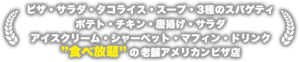 ピザ・サラダ・タコライス・スープ・3種のスパゲティ・ポテト・チキン・唐揚げ・サラダ・アイスクリーム・シャーベット・マフィン・ドリンク”食べ放題”の老舗アメリカンピザ店