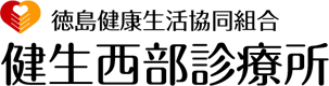 徳島健康生活協同組合 健生西部診療所｜徳島県三好市の内科・呼吸器科・デイケア対応