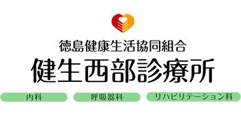 徳島健康生活協同組合 健生西部診療所｜徳島県三好市の内科・呼吸器科・デイケア対応