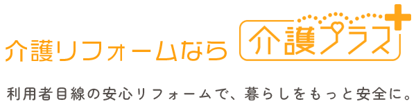 介護リフォームなら 介護プラス｜利用者目線の安心リフォームで、暮らしをもっと安全に。