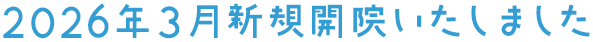 ２０２６年３月新規開院いたしました