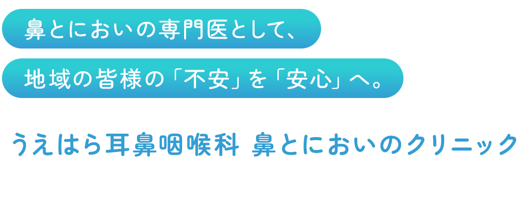 鼻とにおいの専門医として、 地域の皆様の「不安」を「安心」へ。|2026.3 NEW OPEN|うえはら耳鼻咽喉科 鼻とにおいのクリニック