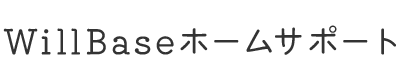 WillBaseホームサポート｜北葛城郡広陵町の訪問介護・居宅介護・重度訪問介護・移動支援