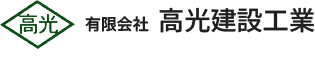 有限会社 高光建設工業