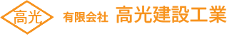 有限会社 高光建設工業