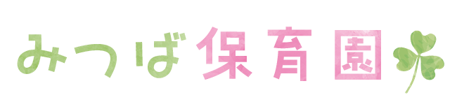  社会福祉法人カトリック福祉会 みつば保育園 