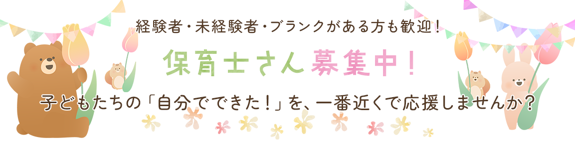 経験者・未経験者・ブランクがある方も歓迎！保育士さん 募集中！子どもたちの「自分でできた！」を、一番近くで応援しませんか？