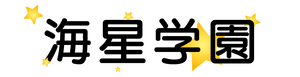 海星学園