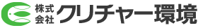 株式会社クリチャー環境