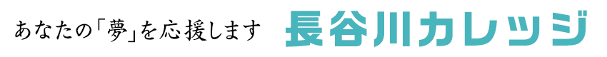 あなたの「夢」を応援します｜長谷川カレッジ