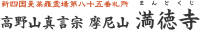 高野山真言宗 摩尼山 満徳寺