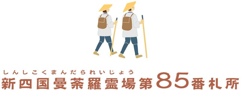 新四国曼荼羅霊場（しんしこくまんだられいじょう）第85番札所