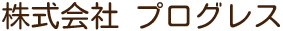 株式会社プログレス