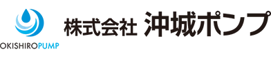 沖城ポンプ