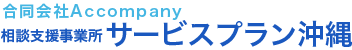 相談支援事業所 サービスプラン沖縄｜指定計画相談支援・地域移行支援｜合同会社Accompany