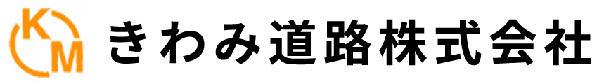 きわみ道路株式会社