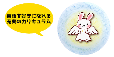 英語を好きになれる、充実のカリキュラムです。