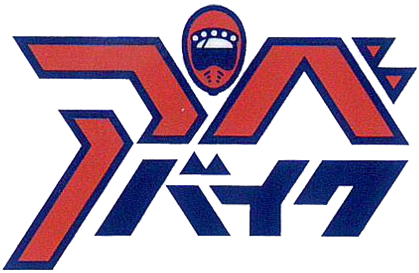 アベバイク｜徳島・藍住町のバイク販売・修理・車検｜認証工場完備