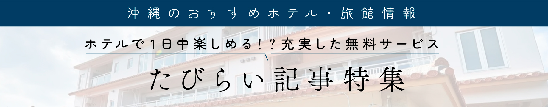 たびらい記事特集