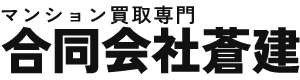 マンション買取専門なら合同会社蒼建｜沖縄・那覇で高価買取・即日査定
