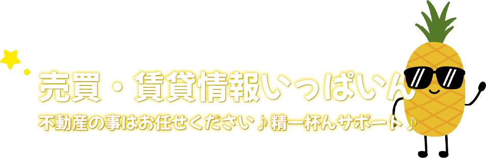 売買・賃貸情報いっぱいん　不動産の事はお任せください♪精一杯んサポート♪