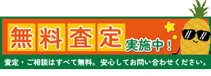 無料査定実施中