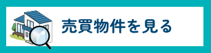 売買物件を見る