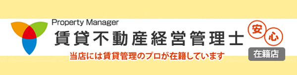 賃貸不動産経営管理士 在籍店
