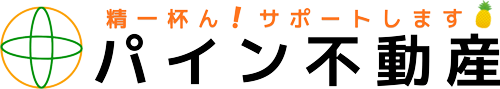 パイン不動産