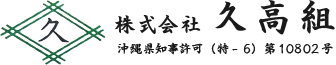 株式会社久高組