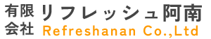 有限会社リフレッシュ阿南