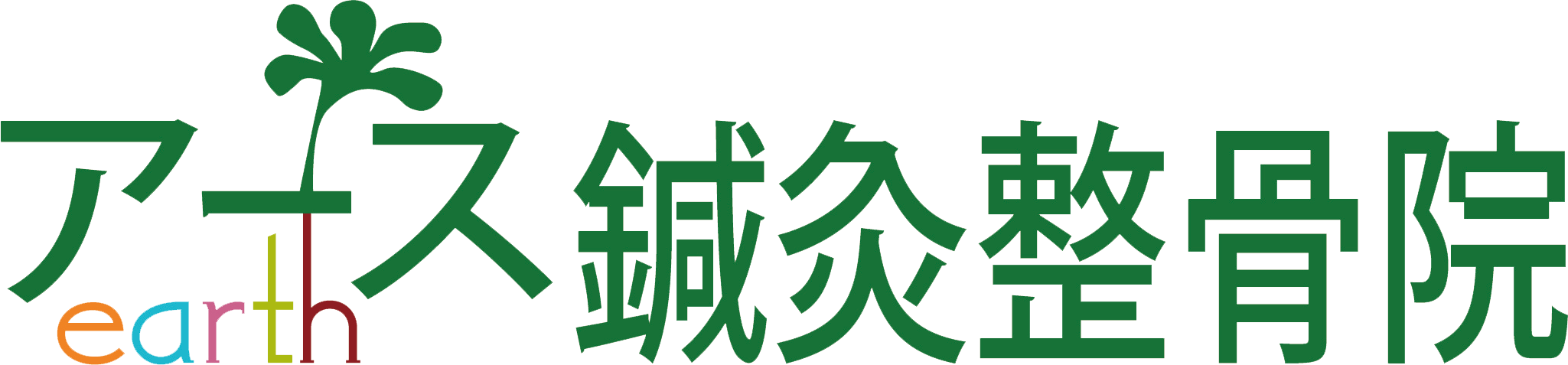 アース鍼灸整骨院