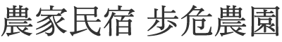 農家民宿 歩危農園｜大歩危・祖谷渓谷に泊まる徳島県三好市の自然体験宿
