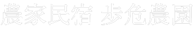 農家民宿 歩危農園｜大歩危・祖谷渓谷に泊まる徳島県三好市の自然体験宿