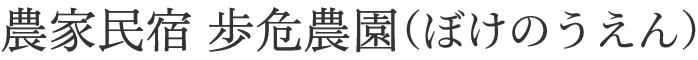 農家民宿 歩危農園｜大歩危・祖谷渓谷に泊まる徳島県三好市の自然体験宿