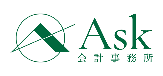 Ask会計事務所