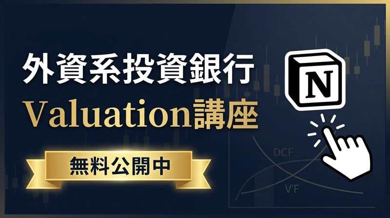 【一部無料公開】バリュエーション講座（講義編）※動画解説付き