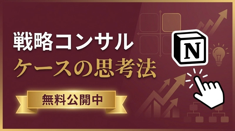 【一部無料公開】ケースの思考法